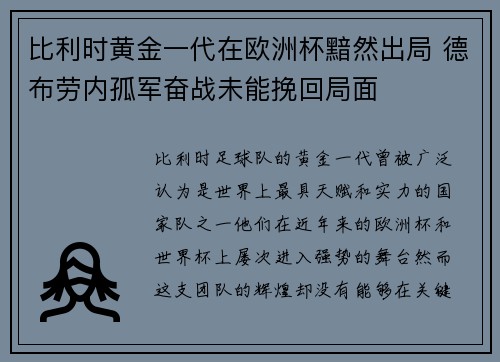 比利时黄金一代在欧洲杯黯然出局 德布劳内孤军奋战未能挽回局面 比利时黄金一代在欧洲杯黯然出局 德布劳内孤军奋战未能挽回局面