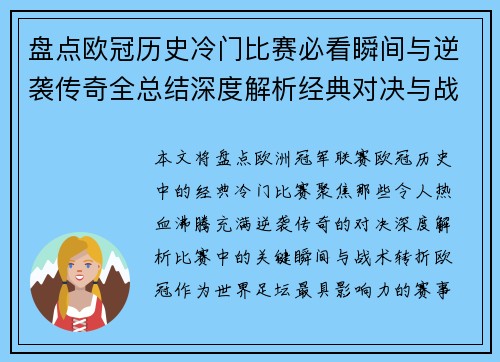 盘点欧冠历史冷门比赛必看瞬间与逆袭传奇全总结深度解析经典对决与战术转折 盘点欧冠历史冷门比赛必看瞬间与逆袭传奇全总结深度解析经典对决与战术转折