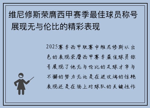 维尼修斯荣膺西甲赛季最佳球员称号 展现无与伦比的精彩表现 维尼修斯荣膺西甲赛季最佳球员称号 展现无与伦比的精彩表现