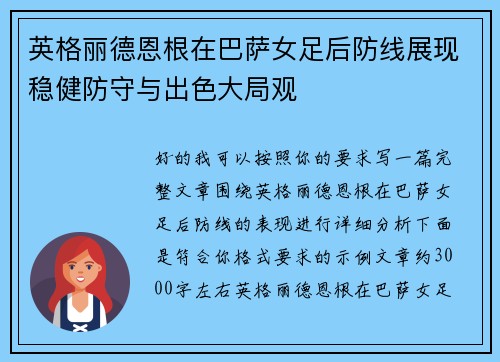 英格丽德恩根在巴萨女足后防线展现稳健防守与出色大局观 英格丽德恩根在巴萨女足后防线展现稳健防守与出色大局观