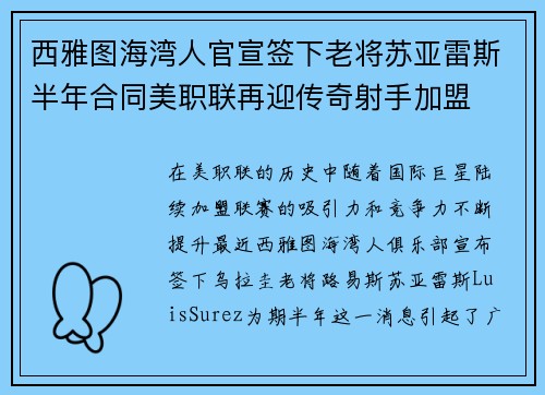 西雅图海湾人官宣签下老将苏亚雷斯半年合同美职联再迎传奇射手加盟 西雅图海湾人官宣签下老将苏亚雷斯半年合同美职联再迎传奇射手加盟