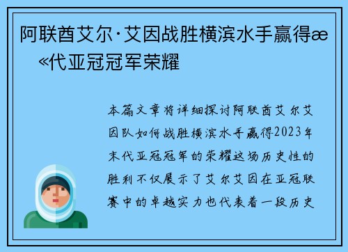 阿联酋艾尔·艾因战胜横滨水手赢得末代亚冠冠军荣耀 阿联酋艾尔·艾因战胜横滨水手赢得末代亚冠冠军荣耀