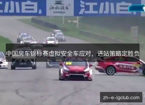 中国房车锦标赛虚拟安全车应对,进站策略定胜负 中国房车锦标赛虚拟安全车应对,进站策略定胜负