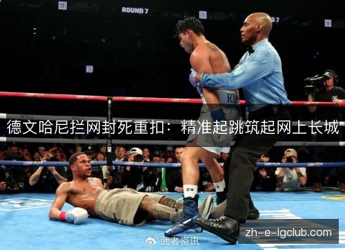 德文哈尼拦网封死重扣：精准起跳筑起网上长城